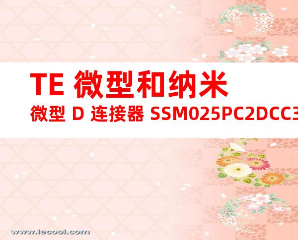TE 微型和纳米微型 D 连接器 SSM025PC2DCC30N产品图纸